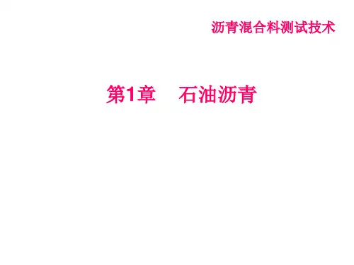 石油沥青ppt