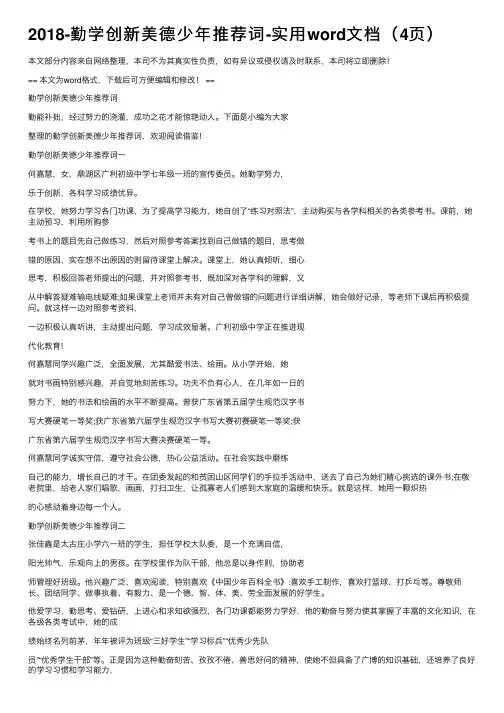2018-勤学创新美德少年推荐词-实用word文档（4页）