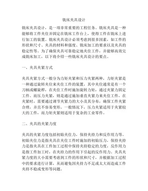 铣床夹具设计