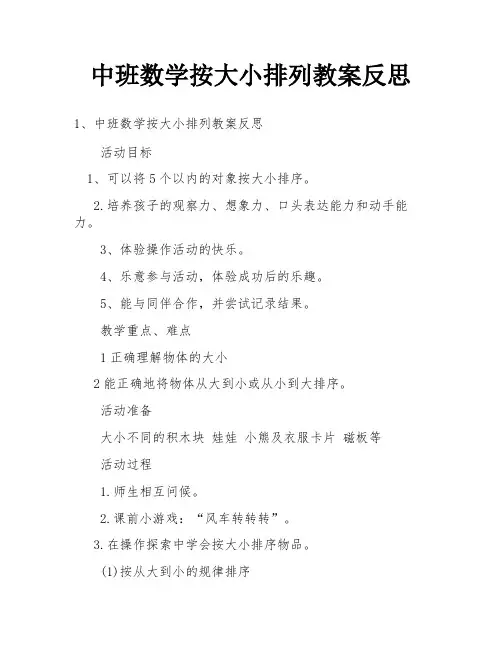 中班数学按大小排列教案反思