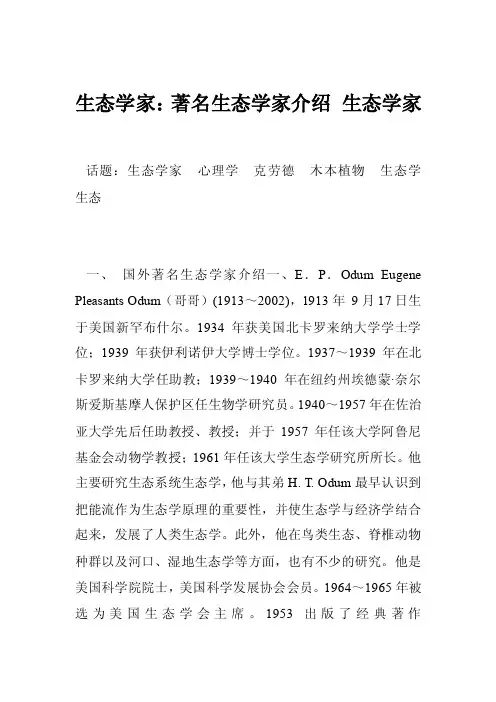 生态学家：著名生态学家介绍生态学家