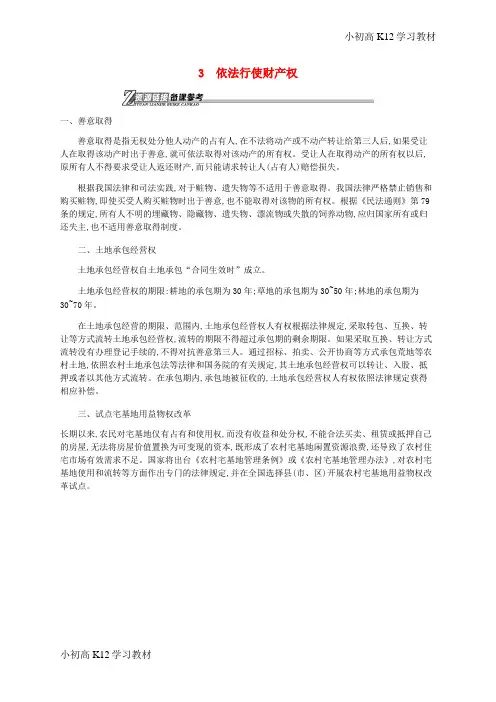 [试卷+试卷]高中政治 2.3 依法行使财产权文本素材 新人教版选修5