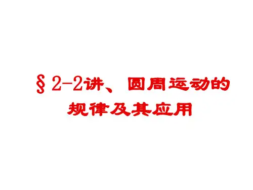 圆周运动的规律及其应用(开课)