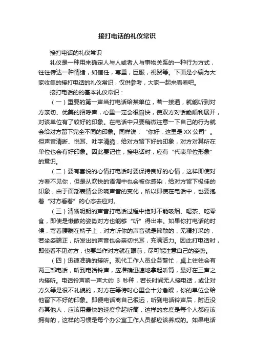 接打电话的礼仪常识
