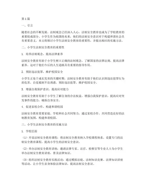 小学生法制安全教育主题(2篇)
