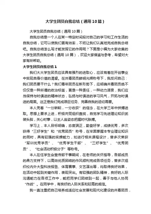 大学生团员自我总结（通用10篇）