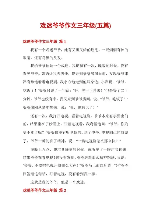 戏迷爷爷作文三年级(五篇)