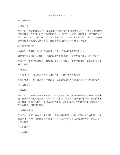 掌握会面礼仪知识点总结