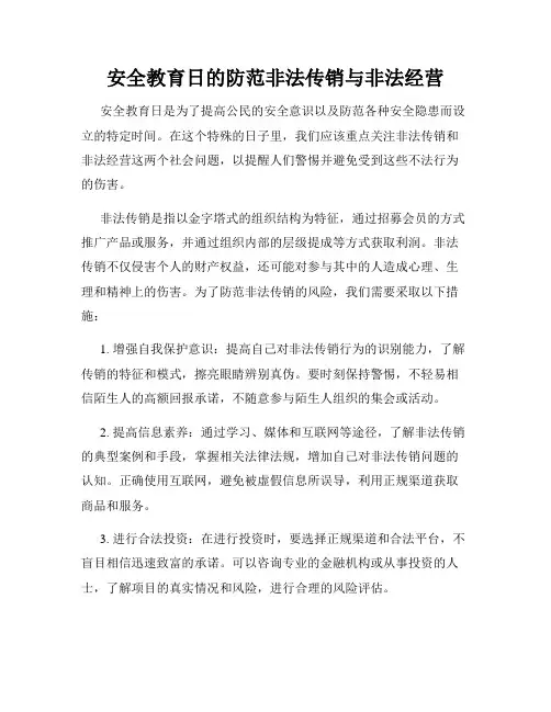安全教育日的防范非法传销与非法经营