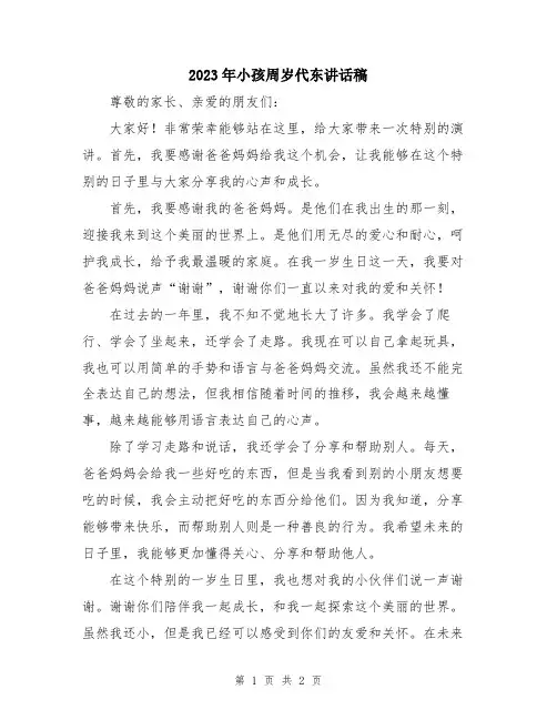 2023年小孩周岁代东讲话稿