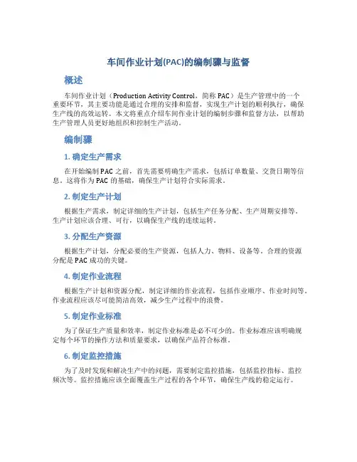 车间作业计划(PAC)的编制骤与监督