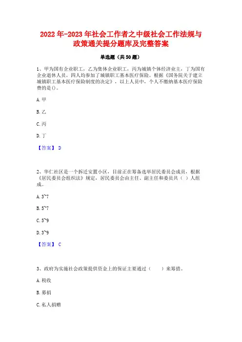 2022年-2023年社会工作者之中级社会工作法规与政策通关提分题库及完整答案
