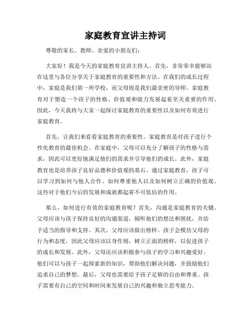 家庭教育宣讲主持词
