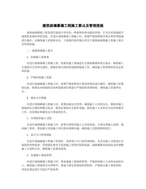 建筑玻璃幕墙工程施工要点及管理措施