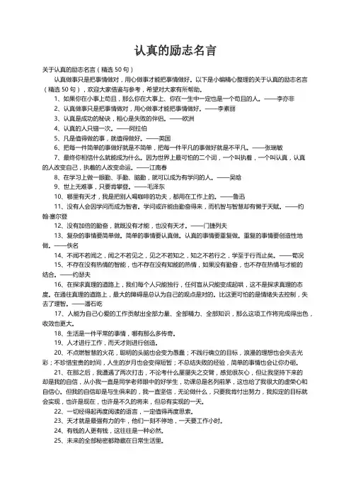 关于认真的励志名言（精选50句）