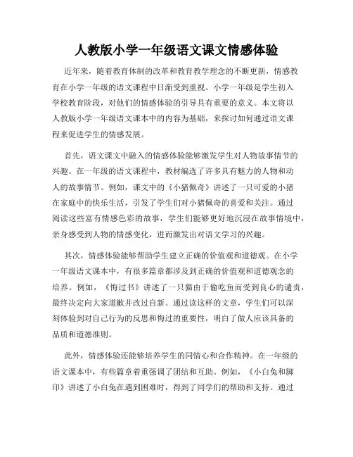 人教版小学一年级语文课文情感体验