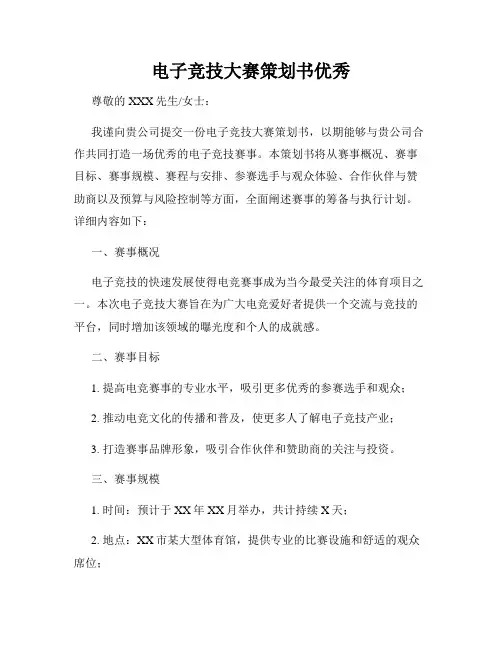 电子竞技大赛策划书优秀