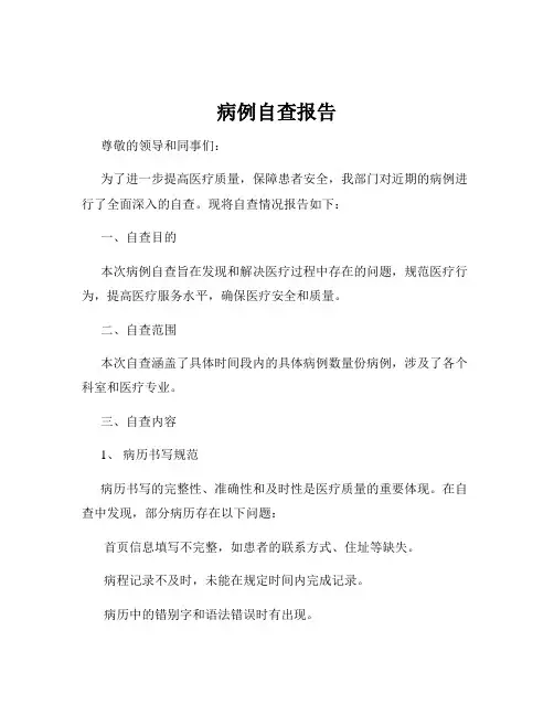 病例自查报告