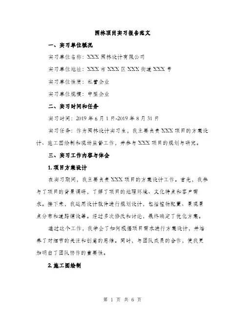 园林顶岗实习报告范文（二篇）
