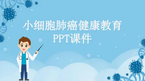 小细胞肺癌健康教育PPT课件