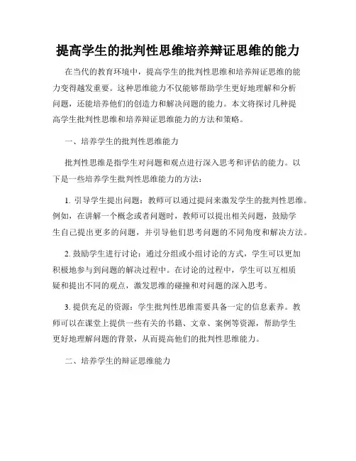 提高学生的批判性思维培养辩证思维的能力