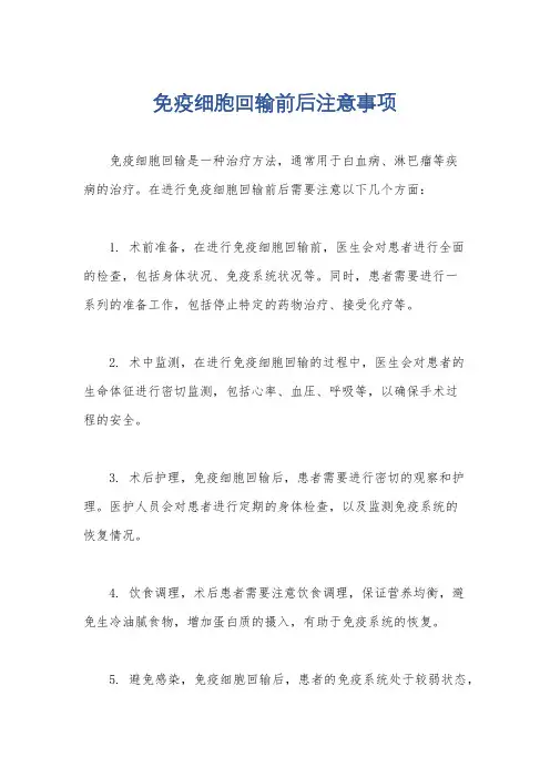 免疫细胞回输前后注意事项
