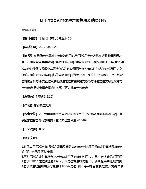 基于TDOA的改进定位算法及精度分析