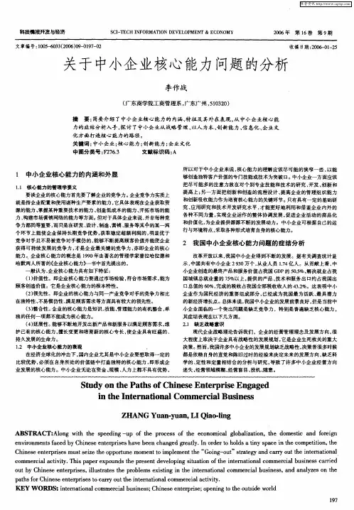 关于中小企业核心能力问题的分析