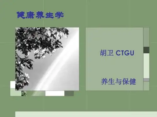 健康养生学PPT课件