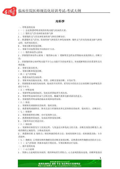 临床住院医师规范化培训考试-考试大纲 内科学