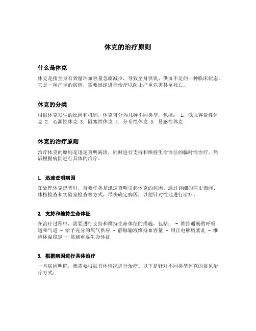 简述休克的治疗原则