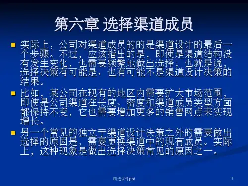 《选择渠道成员》PPT课件