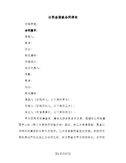 公积金借款合同样本(5篇)