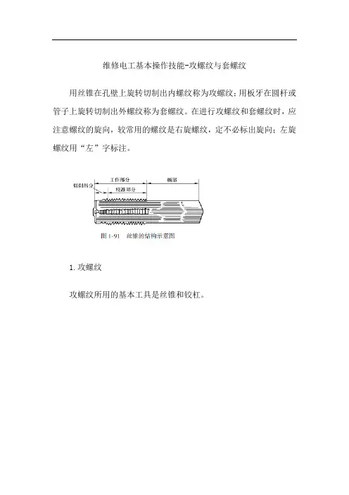 维修电工基本操作技能-攻螺纹与套螺纹