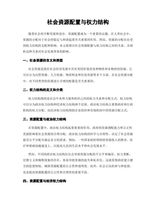 社会资源配置与权力结构