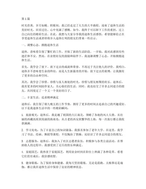 退休后的精彩生活感言(3篇)