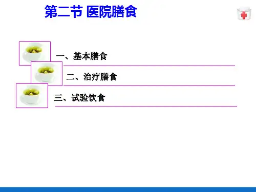 临床营养基础—医院膳食(临床营养学)