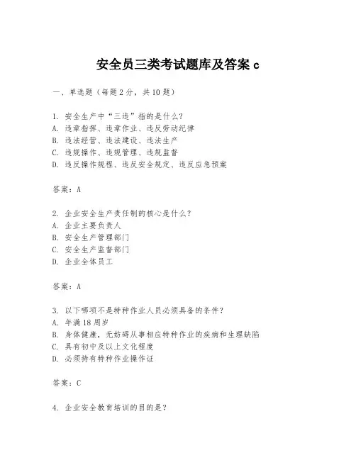 安全员三类考试题库及答案c