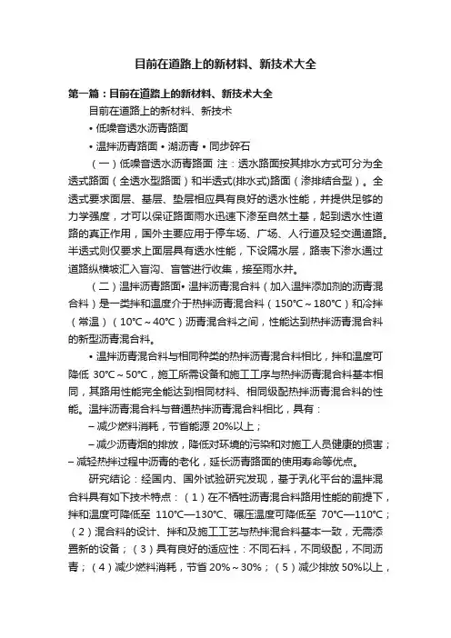 目前在道路上的新材料、新技术大全