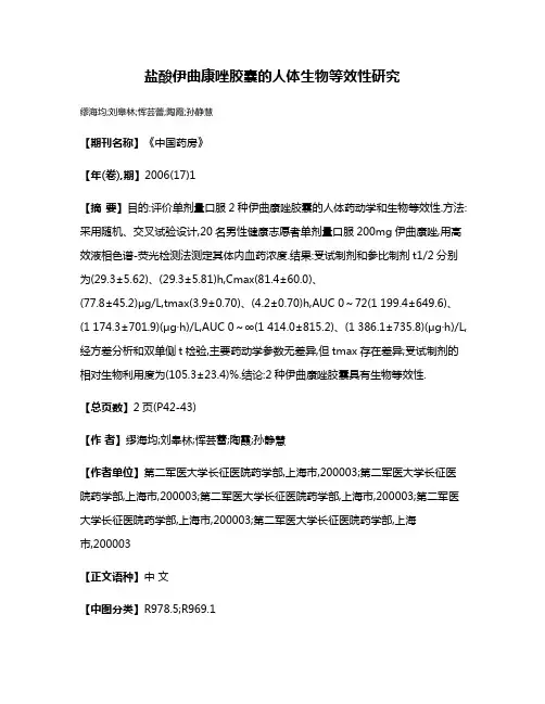 盐酸伊曲康唑胶囊的人体生物等效性研究