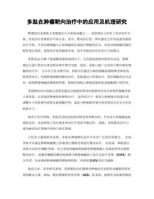 多肽在肿瘤靶向治疗中的应用及机理研究