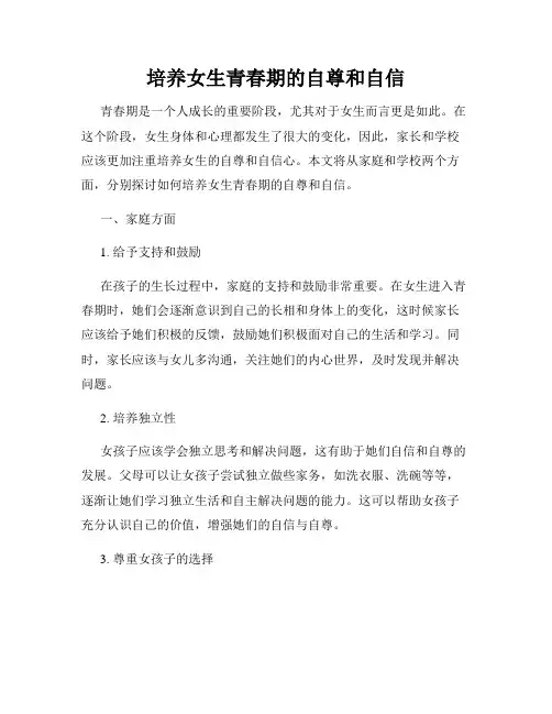 培养女生青春期的自尊和自信