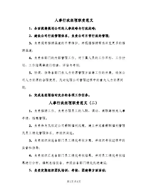 人事行政经理职责范文（五篇）