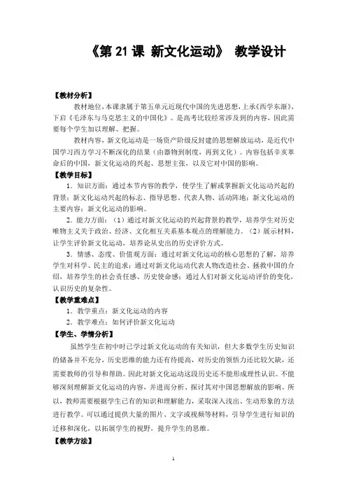 《新文化运动》教学设计-【经典教育教学资料】