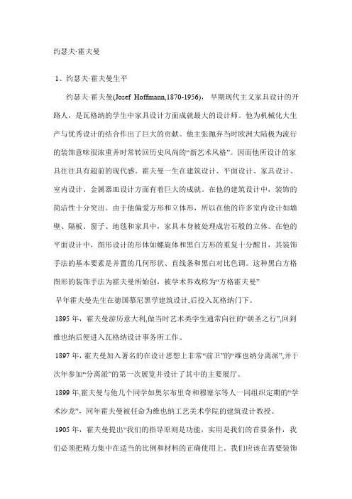 现代主义家具设计大师约瑟夫·霍夫曼(Josef Hoffmann)