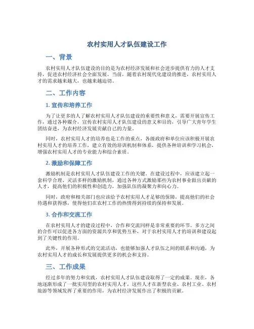 农村实用人才队伍建设工作总结