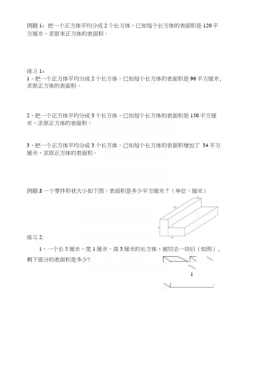 五年级奥数表面积.docx