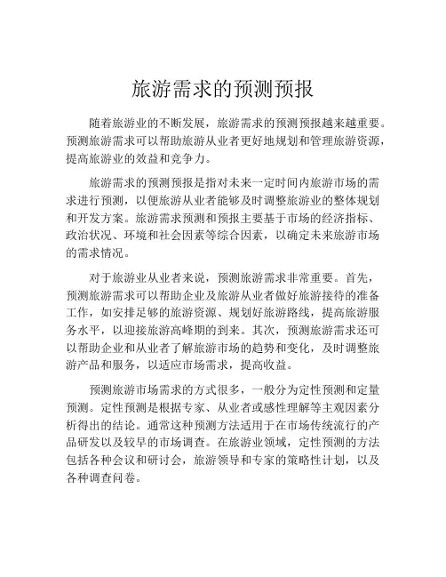旅游需求的预测预报