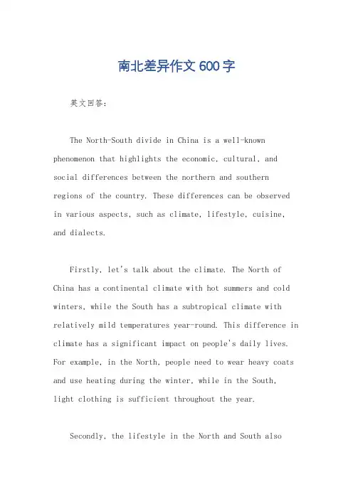 南北差异作文600字