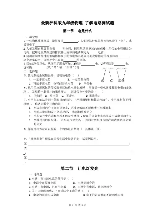 最新沪科版九年级物理 了解电路测试题及答案